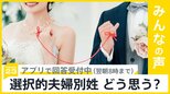 “夫婦別姓”を求めて提訴へ 事実婚の男女ら12人  “夫婦別姓”どう思う？【news23】|TBS NEWS DIG