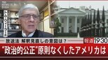 放送法 解釈見直しの意図は?/“政治的公平”原則なくしたアメリカは【3月15日(水)報道1930】|TBS NEWS DIG