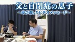 自閉症の一人息子へ…亡き母が遺したビデオメッセージ「みんなと仲良くやっていますか?」 父子家庭となって3年経ち息子も13歳に | 名古屋・愛知・岐阜・三重のニュース【CBC news】 | CBC web