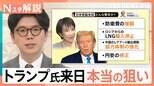 6年ぶり来日、トランプ氏の要求は? 日本側は“防衛費増額”前倒しと“米製トラック”でアピールか【Nスタ解説】|TBS NEWS DIG