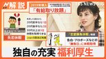 充実の福利厚生 なぜ増えてる?「美容手当」「恋愛勝負休暇」「失恋休暇」…企業独自の取り組みも【Nスタ解説】|TBS NEWS DIG