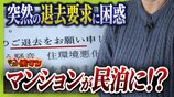 住み慣れたマンションが『民泊』に！？“２か月以内の退去”突然要求　家主側は「住居者と合意」主張も…住人は「頭真っ白。まさか自分にこんなことが起きるとは」と困惑　|　MBSニュース | 関西の最新ニュースを分かりやすく。