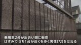 乗用車2台が衝突する事故で歩行者の男性が巻き込まれ意識不明 計5人が病院に搬送 茨城県ひたちなか市|TBS NEWS DIG