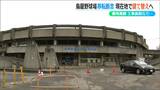 『鳥屋野球場』は現在地で“建て替え”能登半島地震の液状化現象でグラウンドに亀裂 移転の場合は費用がかさみ工事も長期に 新潟市 | 新潟のニュース・天気|BSN NEWS|BSN新潟放送