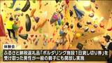 「自分にあったレベルでできるから楽しい」親子でボルダリング体験会 　宮城・加美町　|　宮城のニュース│tbc NEWS│tbc東北放送