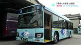 「運営コストを抑える努力もしながら環境への配慮も」ハイブリッドバス導入 高知東部交通|TBS NEWS DIG