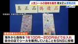 偽物「ボンボンドロップシール」販売した疑いで男女2人書類送検 海外から1枚100円~200円ほどで偽物を仕入れ…SNSに自分の店で販売と投稿 | MBSニュース | 関西の最新ニュースを分かりやすく。
