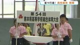 33の競技に約1万3600人が出場　高校生たちの熱い戦い　県高校総はじまる　熊本|TBS NEWS DIG