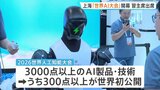 上海でAI大規模展示会が開幕 1100社以上が出展し300点以上が世界初公開 開会式には習近平主席が初めて出席へ|TBS NEWS DIG