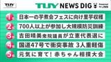 NEWS DIGのTUYランキング 9月7日、8日にアップされた県内ニュースで関心が多く集まったのは?(山形) | 山形のニュース│TUYテレビユー山形