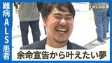 「僕が死んでも100年続く会社を」27歳で難病ALS発症、余命宣告も 限られた命で新たな夢を追う男性|TBS NEWS DIG