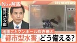 マンホールが飛んだのは「エアハンマー現象」か 専門家「日本全国、どこで起こってもおかしくない」“都市型水害”にどう備える?【Nスタ解説】|TBS NEWS DIG