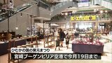 宮崎空港で「ひむかの国の窯元まつり」 | MRTニュース | MRT宮崎放送