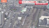 除草作業中の作業員4人死亡「スペーシアX」と接触 運輸安全委員会が現地調査へ【現場報告】|TBS NEWS DIG