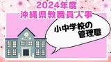 【小中学校・管理職】沖縄県教職員の人事異動情報2024「あの先生はどこに?」(4月1日発令)|TBS NEWS DIG