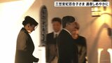 三笠宮妃百合子さまの通夜しめやかに営まれる 通夜を前に天皇皇后両陛下、上皇ご夫妻が弔問し拝礼|TBS NEWS DIG