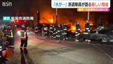 「放っておくとまた燃え始める 水の確保が非常に困難」新潟市消防局からの『緊急消防援助隊』が語る岩手県大船渡市の山火事|TBS NEWS DIG
