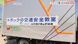 トラックの運転席に座って、死角を確認 小学校で交通安全教室|TBS NEWS DIG