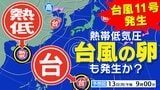 【台風１１号発生】今夜には「台風のたまご＝熱帯低気圧」も発生  台風９号は中国大陸で温帯低気圧へ【雨風シミュレーション／３連休までの週間予報】「台風情報」　|　鹿児島のニュース｜MBC NEWS｜南日本放送