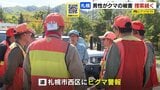 公園で男性を襲ったのは親子のヒグマか 札幌市などがヒグマを捜索 札幌市西区には「ヒグマ警報」発表 住民に注意呼びかけ | 北海道のニュース|HBC北海道放送