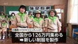 クラウドファンディングで全国から126万円集まる 川南町「山本小みどりの少年団」に新しい制服|TBS NEWS DIG