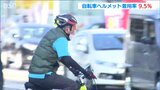 自転車のヘルメット着用率9.5%で”3.2ポイント向上” ヘルメット努力義務化以降はじめての調査 新潟県警|TBS NEWS DIG