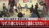 もう待てない!総理大臣目指す女子高生 25歳にならないと政治家になれない日本…なぜ?【報道1930】|TBS NEWS DIG