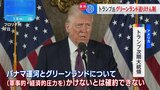 トランプ氏「軍事力行使排除しない」 “グリーンランド領有”と“パナマ運河返還”めぐり |TBS NEWS DIG