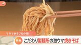 安くて美味しい焼きそばを製麺所の直売所で発見!さらに今注目の「へきなん焼きそば」とは?|TBS NEWS DIG