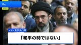 “アメリカとイスラエルが屈服まで和平なし”イラン新指導者のモジタバ師　停戦拒否し強硬姿勢　ロイター報道　就任後、初の外交政策会議|TBS NEWS DIG