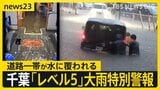 「レベル5」大雨特別警報 千葉県内20超の自治体に 1時間に100ミリ超の猛烈な雨 初の土砂災害特別警報も【news23】|TBS NEWS DIG