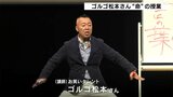 ゴルゴ松本さんが“命”の授業 高知市夏季大学始まる|TBS NEWS DIG