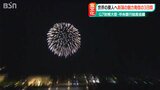要人たちの見上げる空へ“慰霊の花火”打ち上げ「財務大臣・中央銀行総裁会議」G7関係閣僚会合 新潟市|TBS NEWS DIG