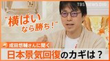 成田悠輔氏「日本の“横ばい力”が光る個性」「トントンで明るく生きていけばいい」2023年日本景気回復のカギは?|TBS NEWS DIG