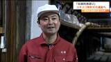 「特に若い人たちに飲んでもらえたら」ユネスコ無形文化遺産に『伝統的酒造り』新型コロナで日本酒離れを感じていた酒造会社は 宮城・富谷市 | 宮城のニュース│tbc NEWS│tbc東北放送