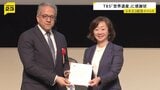 日本のユネスコ加盟75周年の記念イベント TBSテレビなどに感謝状　30年にわたって放送の番組「世界遺産」が評価|TBS NEWS DIG