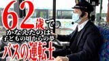 「“第二の人生”色々なことに挑戦できる」62歳にして子どもの頃の『夢』のその先へ― 「教諭」→「コンビニ店員」→『バスの運転士』になった男性 「今の楽しさがあれば続けていける」向上心にあふれる | 青森のニュース│ATV NEWS│青森テレビ