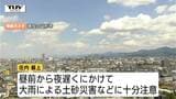 県内高気圧に覆われ山形はすでに猛暑日に　庄内・最上は大雨となるところも…土砂災害に注意　|　山形のニュース│TUYテレビユー山形