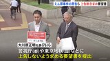 大川原化工機えん罪裁判で上告断念求める　原告の社長らが警視庁などに要望書提出|TBS NEWS DIG
