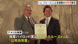 トム・クルーズさんにアメリカ海軍が「公共功労賞」授与　“民間人に授与できる最高の栄誉”　映画「トップガン」などでイメージアップに貢献|TBS NEWS DIG
