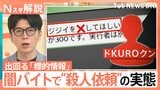 「ジジイを×してほしい」殺人依頼…出回る“標的情報” 闇バイト募集の実態【Nスタ解説】|TBS NEWS DIG