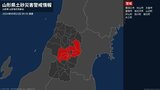 【土砂災害警戒情報】山形県・山辺町、中山町に発表|TBS NEWS DIG