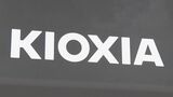 半導体大手のキオクシアHDに銀行団が約1000億円を追加融資|TBS NEWS DIG