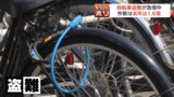 あなたの自転車は大丈夫?今年に入って盗難が急増!盗まれないために大切な「ツーロック」と「家でも鍵」 | 北海道のニュース|HBC北海道放送