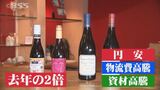 17日解禁ボージョレ・ヌーボーにも価格高騰の波…去年の2倍のものも　それでも店には想定を上回る問い合わせ　|　BSSニュース | BSS山陰放送