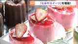「とみやスイーツ」を発信！5月1日オープン「スイーツステーション」宮城・富谷市 |TBS NEWS DIG