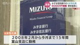 「どういう管理だったのか…」利用者も憤り みずほ信託銀行富山支店の元女性社員 6000万円着服 高齢者に現金渡す際に虚偽の説明 | 富山のニュース|天気・防災|チューリップテレビ