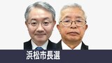 前市政の継続か、刷新か 浜松市長選告示 新人2氏の一騎打ちに | 静岡のニュース | SBSNEWS | 静岡放送