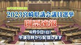 【アーカイブ配信】MRT報道特別番組 2023宮崎県議会議員選挙 開票速報 | MRTニュース | MRT宮崎放送