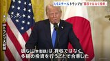 トランプ大統領「買収ではなく投資で合意」「投資なら歓迎」 日本製鉄のUSスチール買収計画めぐり|TBS NEWS DIG